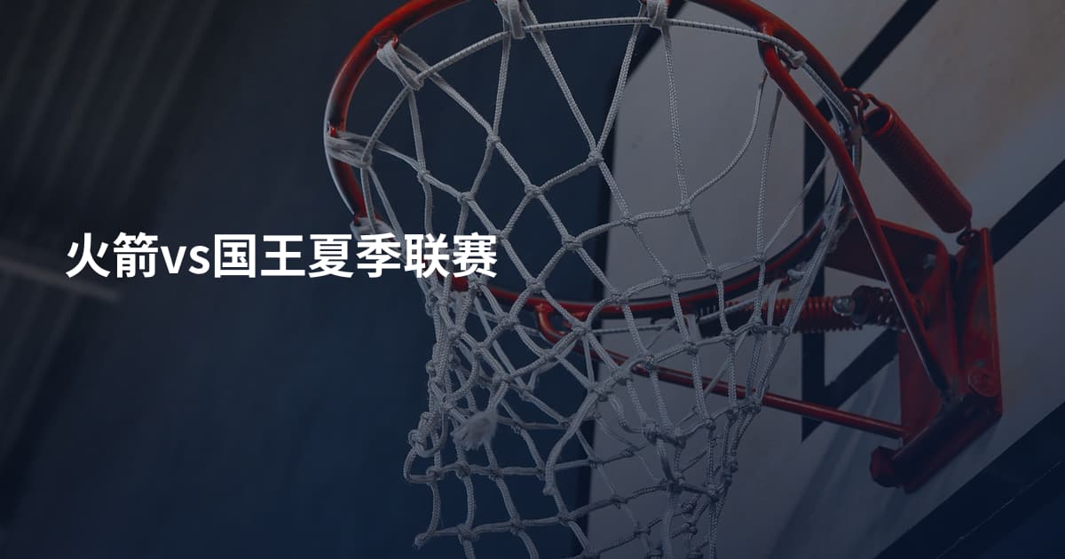 火箭vs国王夏季联赛