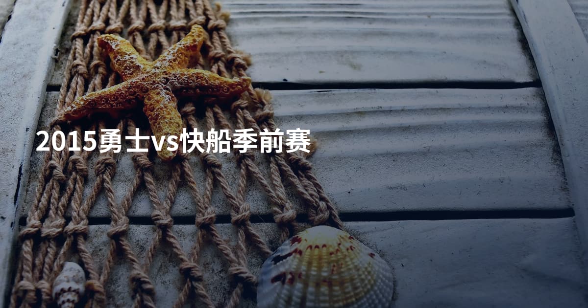2015勇士vs快船季前赛