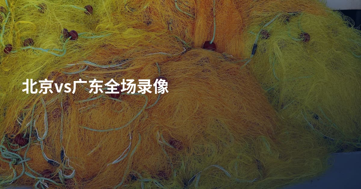 北京vs广东全场录像