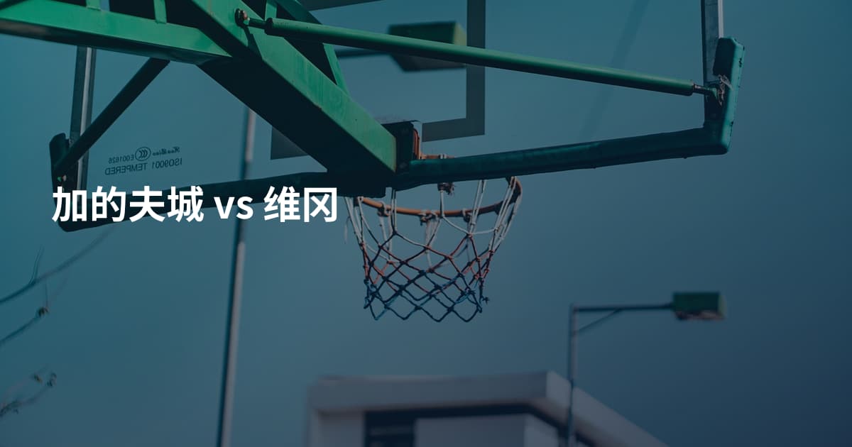 加的夫城 vs 维冈