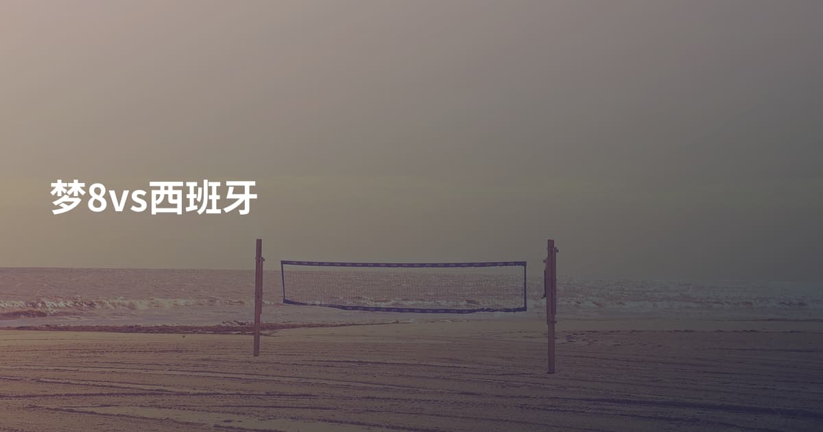 梦8vs西班牙