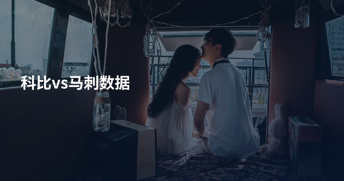 科比vs马刺数据