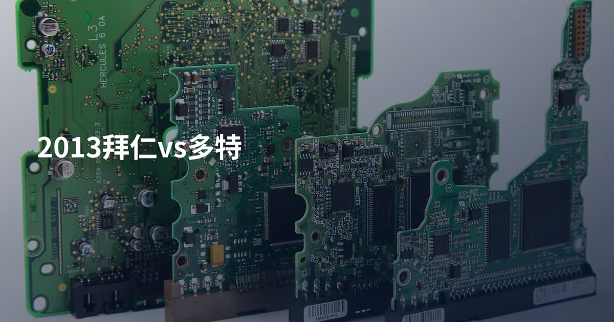 2013拜仁vs多特