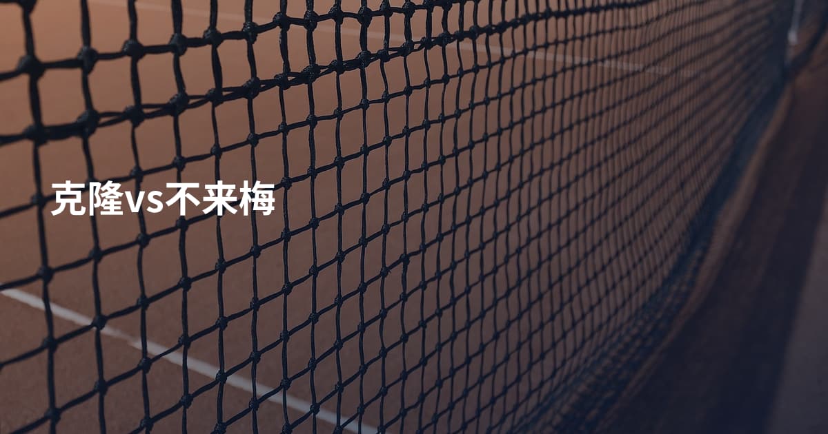 克隆vs不来梅