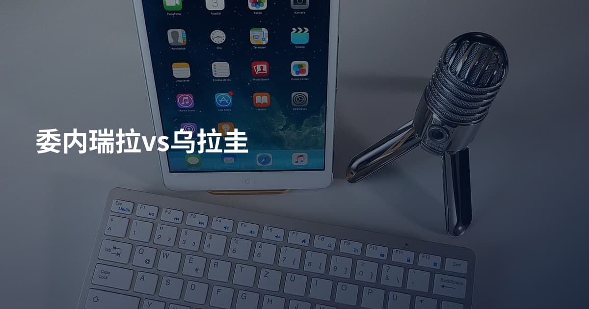 委内瑞拉vs乌拉圭