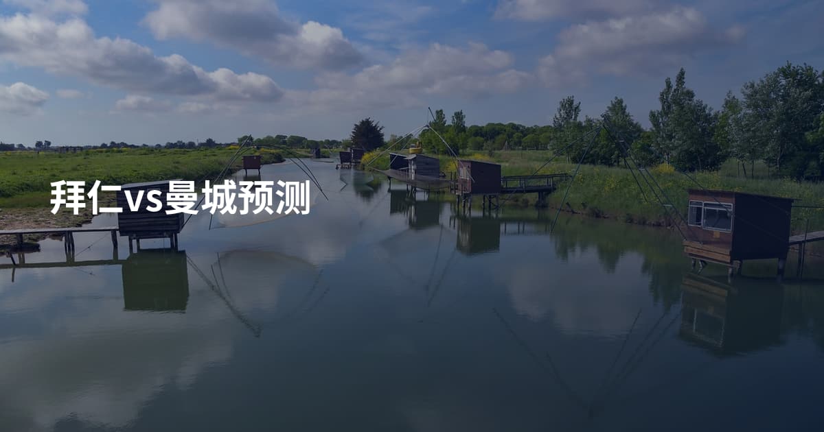 拜仁vs曼城预测