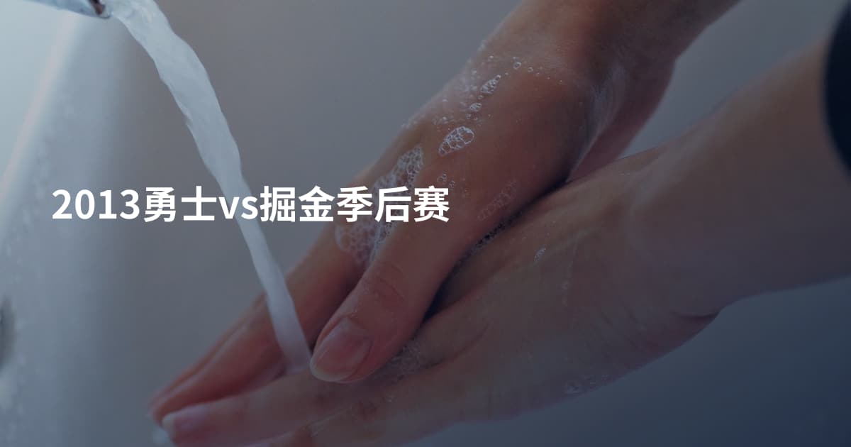 2013勇士vs掘金季后赛