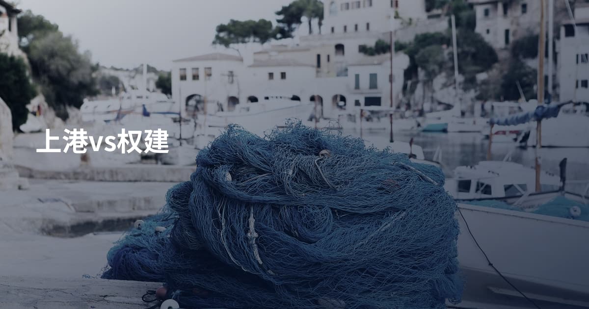 上港vs权建