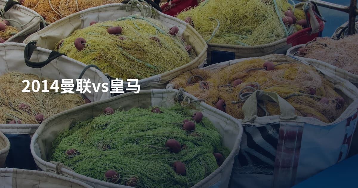 2014曼联vs皇马