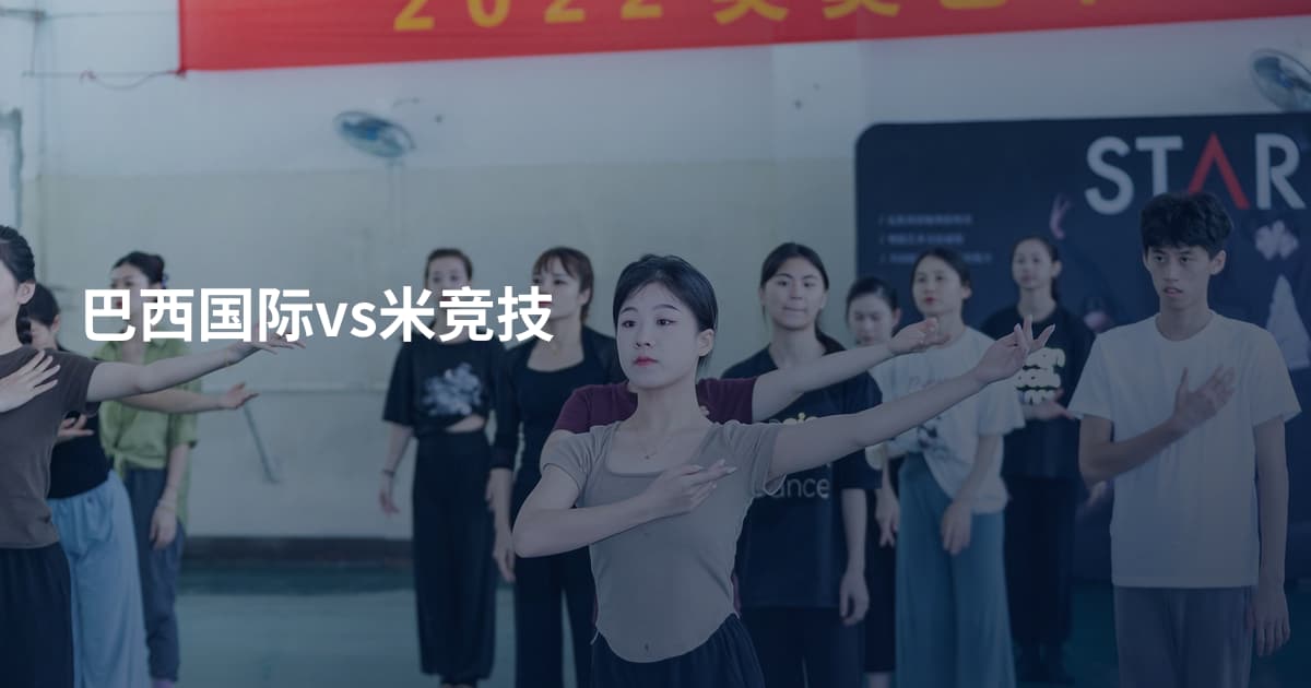 巴西国际vs米竞技