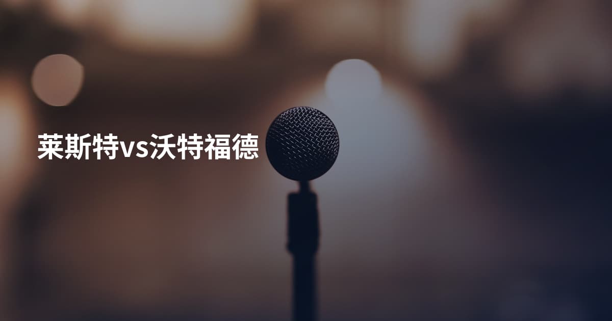 莱斯特vs沃特福德