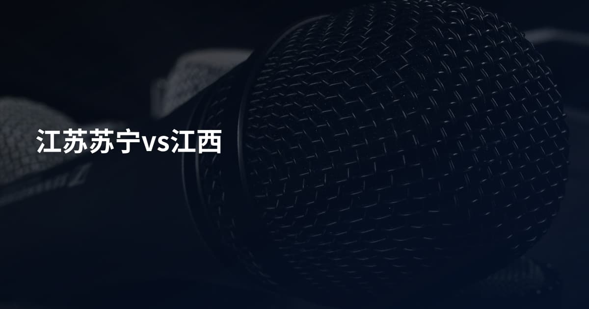 江苏苏宁vs江西