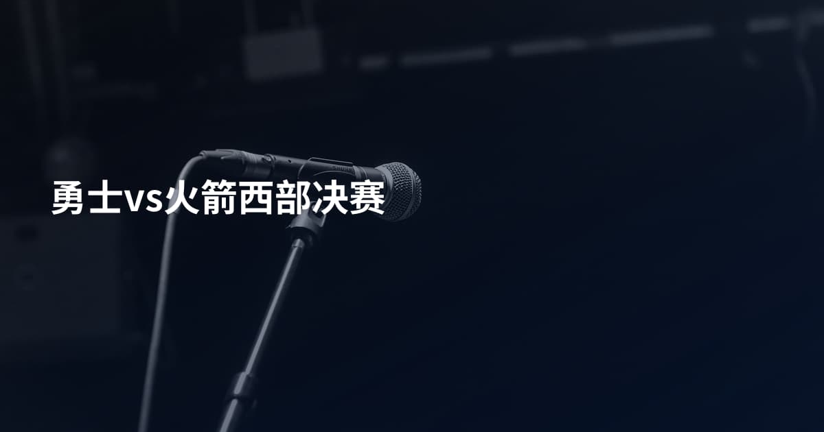 勇士vs火箭西部决赛