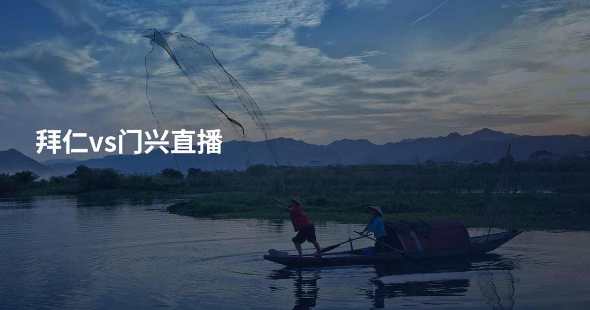 拜仁vs门兴直播