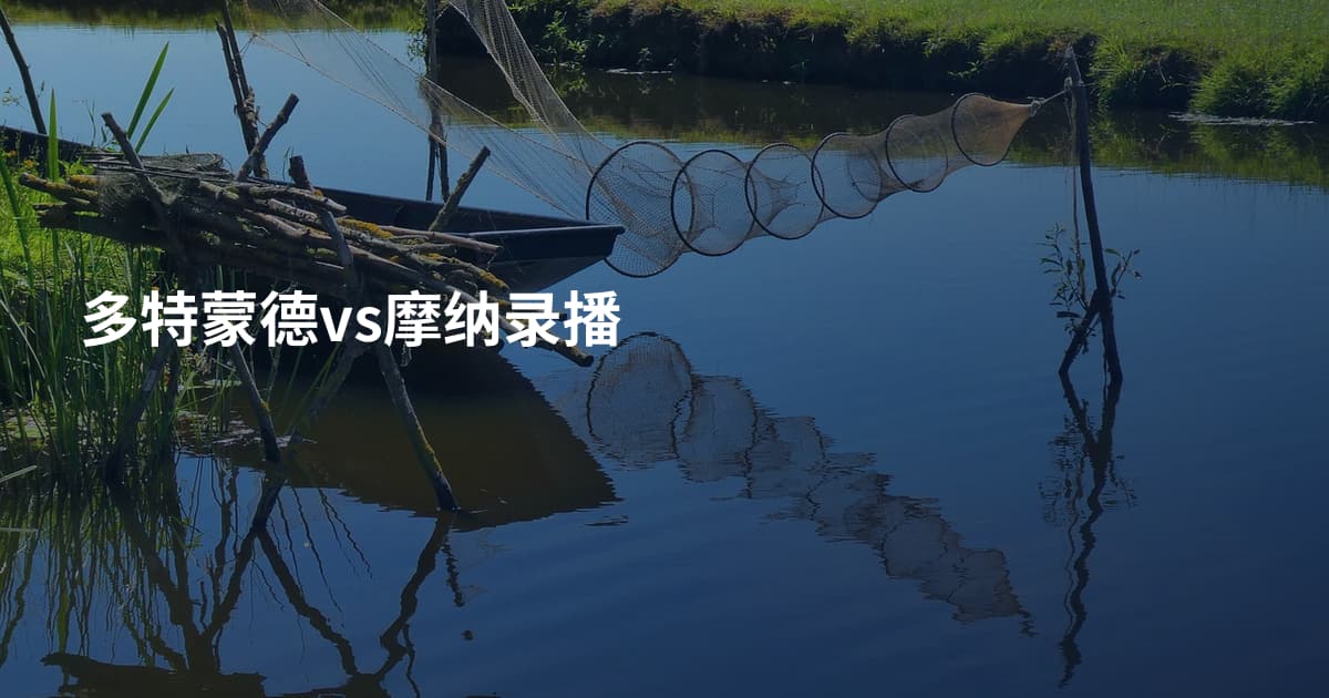 多特蒙德vs摩纳录播
