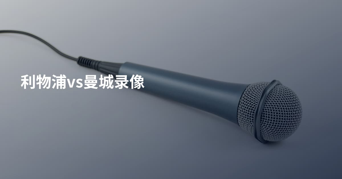 利物浦vs曼城录像