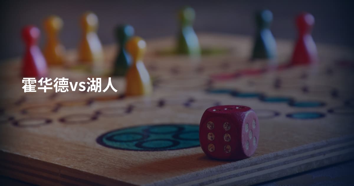 霍华德vs湖人