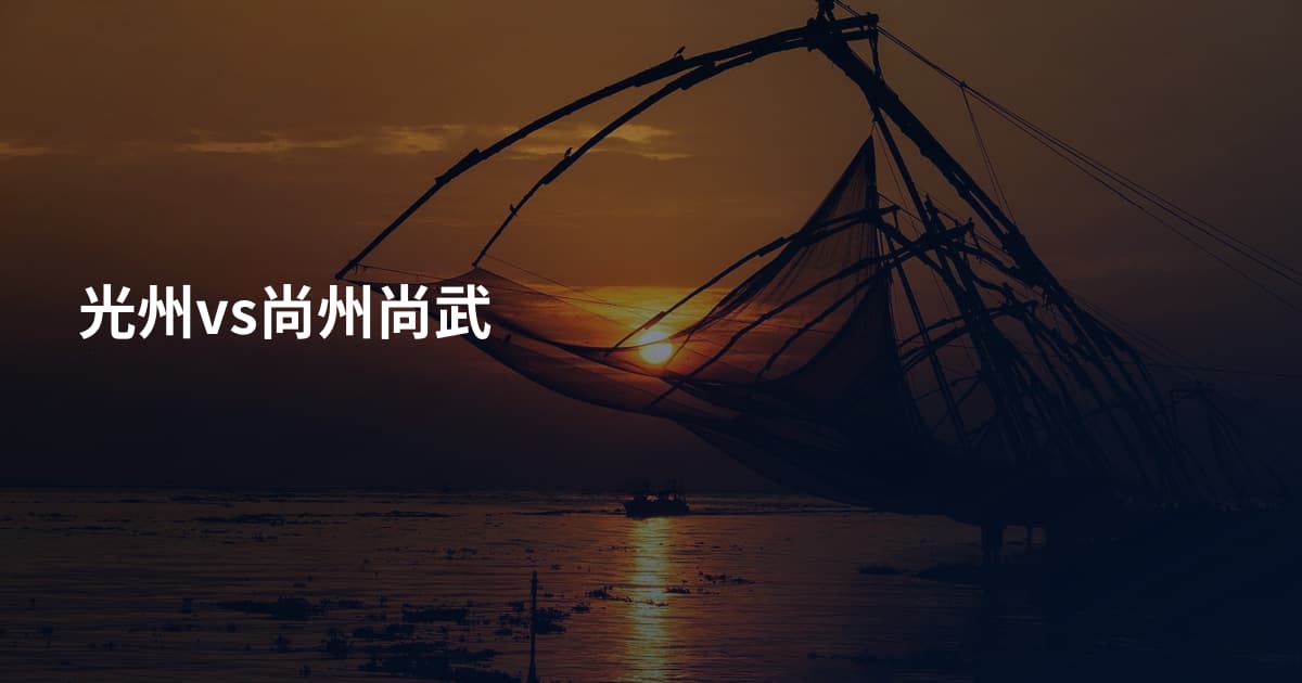 光州vs尚州尚武