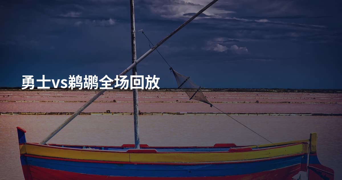 勇士vs鹈鹕全场回放