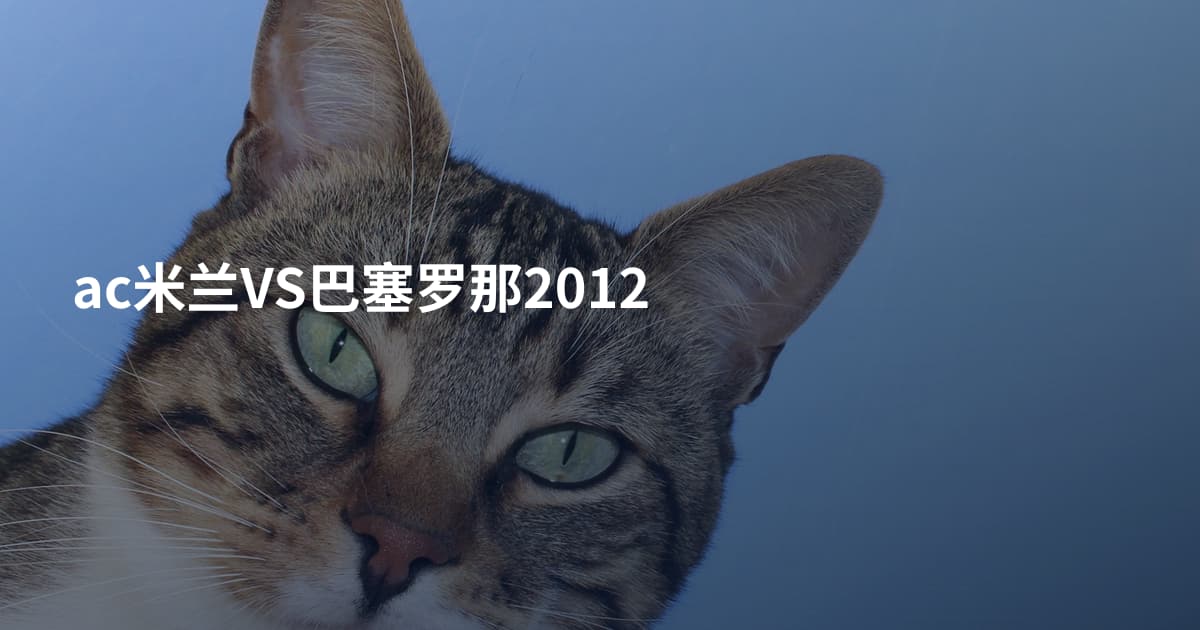 ac米兰VS巴塞罗那2012