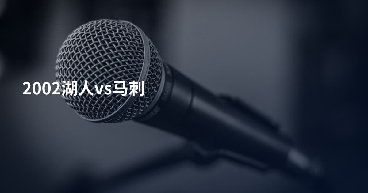 2002湖人vs马刺