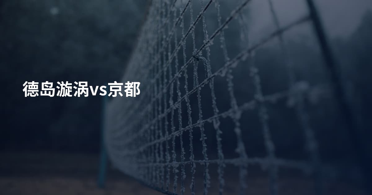 德岛漩涡vs京都