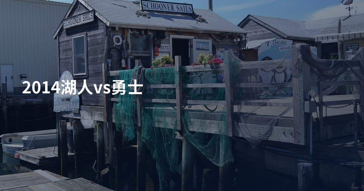 2014湖人vs勇士