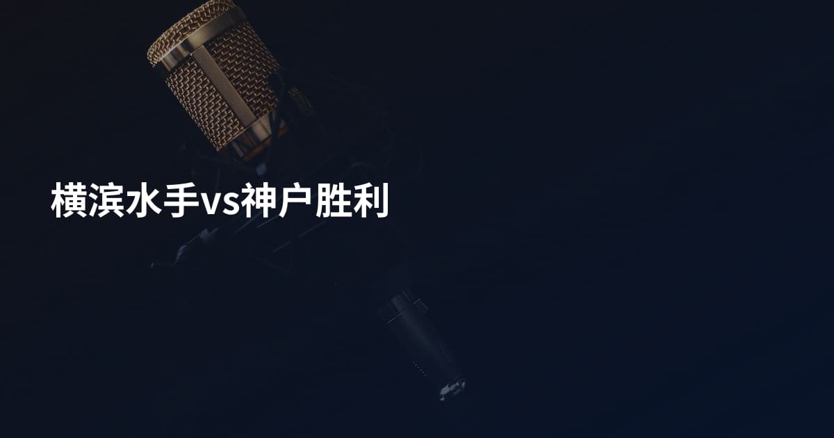 横滨水手vs神户胜利