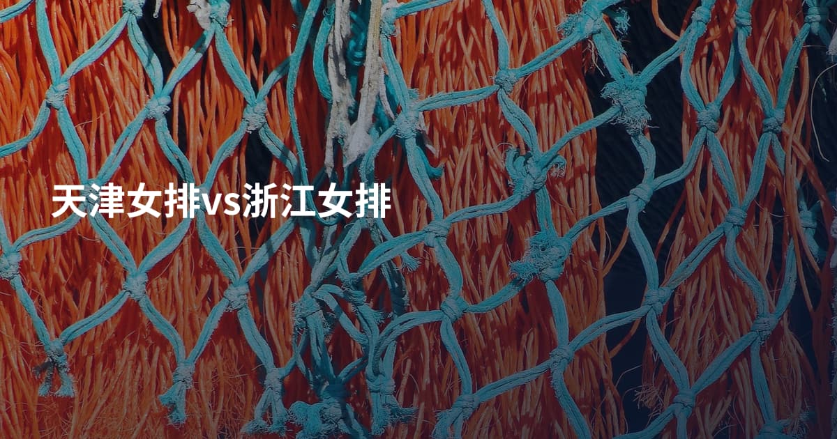 天津女排vs浙江女排