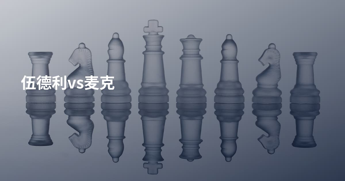 伍德利vs麦克