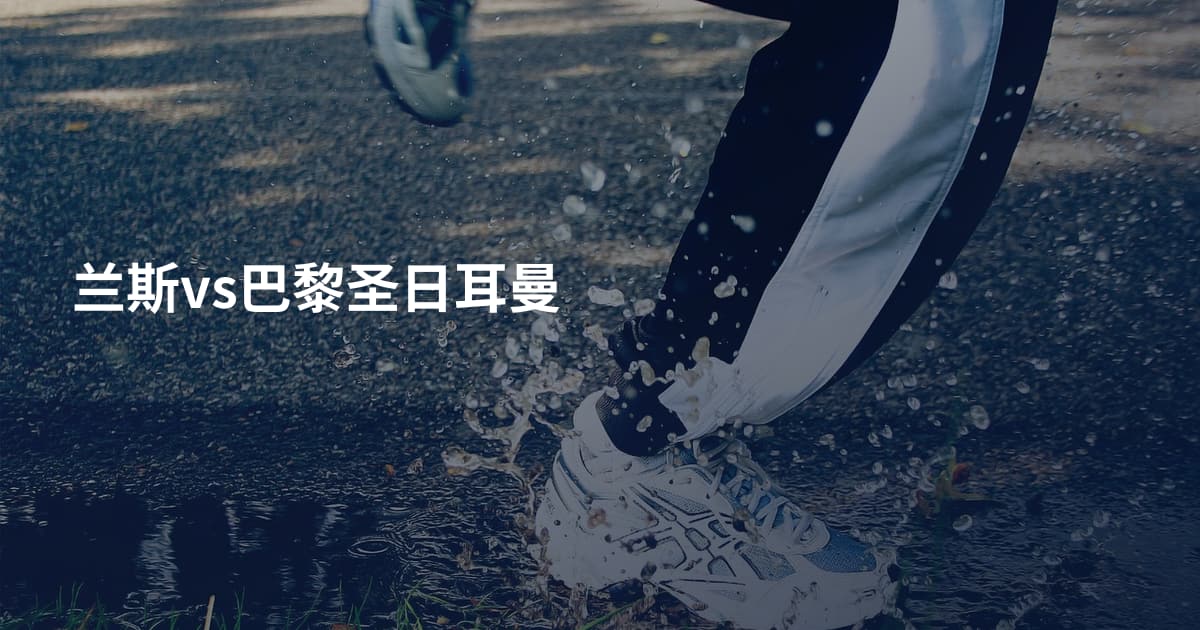 兰斯vs巴黎圣日耳曼