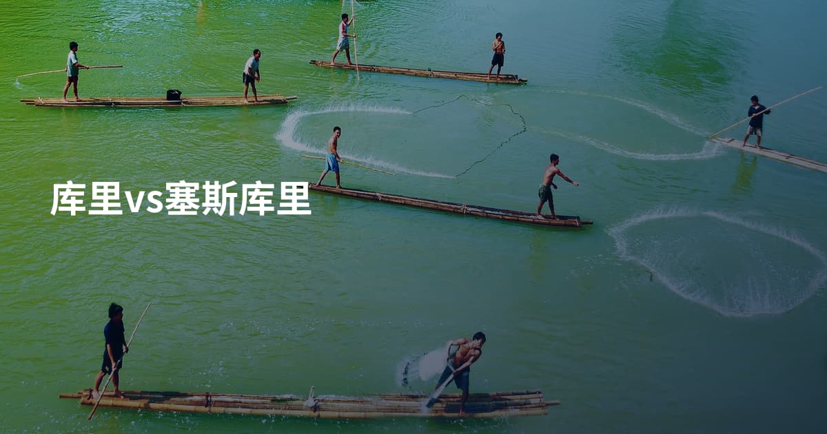 库里vs塞斯库里
