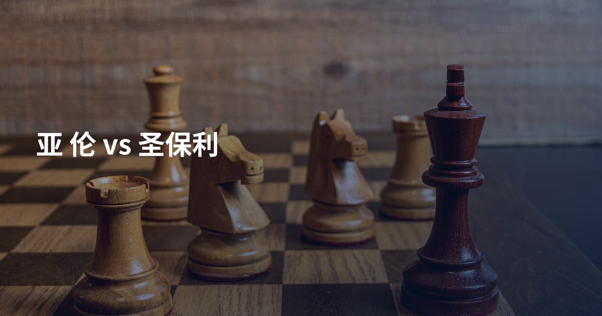 亚 伦 vs 圣保利