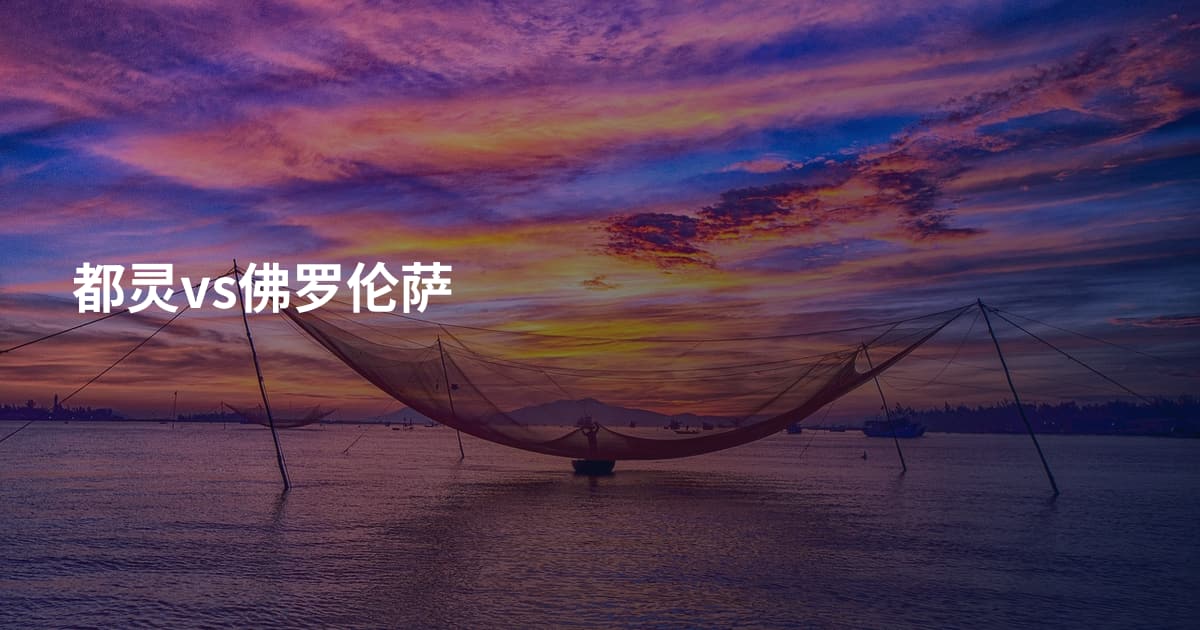 都灵vs佛罗伦萨