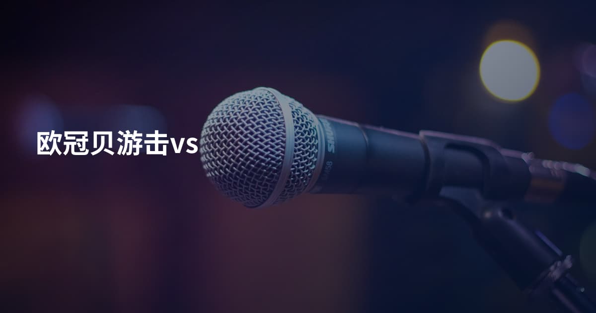 欧冠贝游击vs