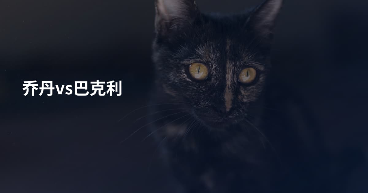 乔丹vs巴克利