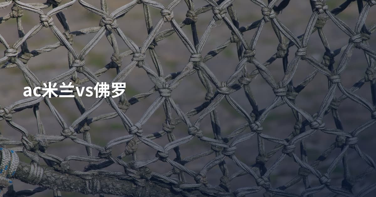 ac米兰vs佛罗