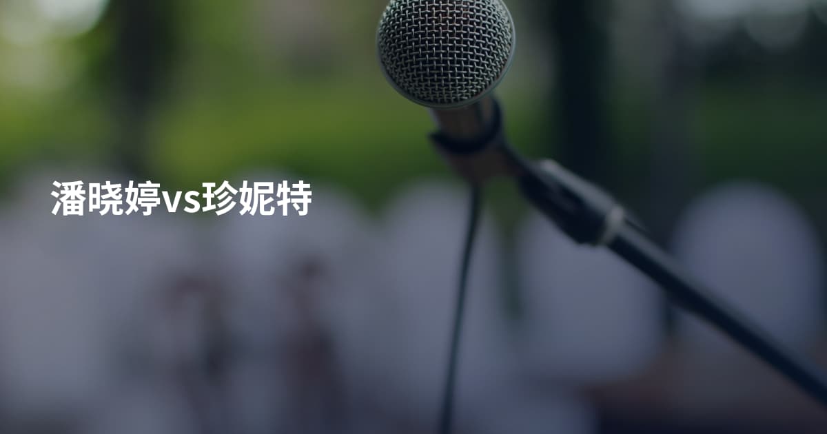 潘晓婷vs珍妮特