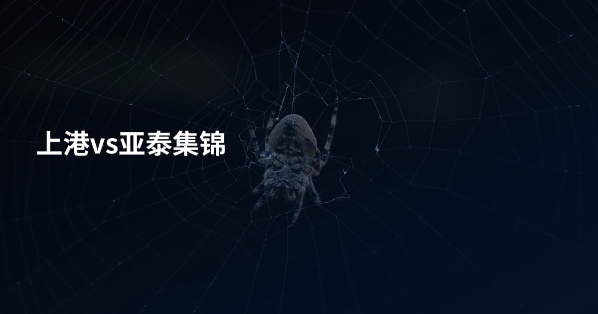 上港vs亚泰集锦