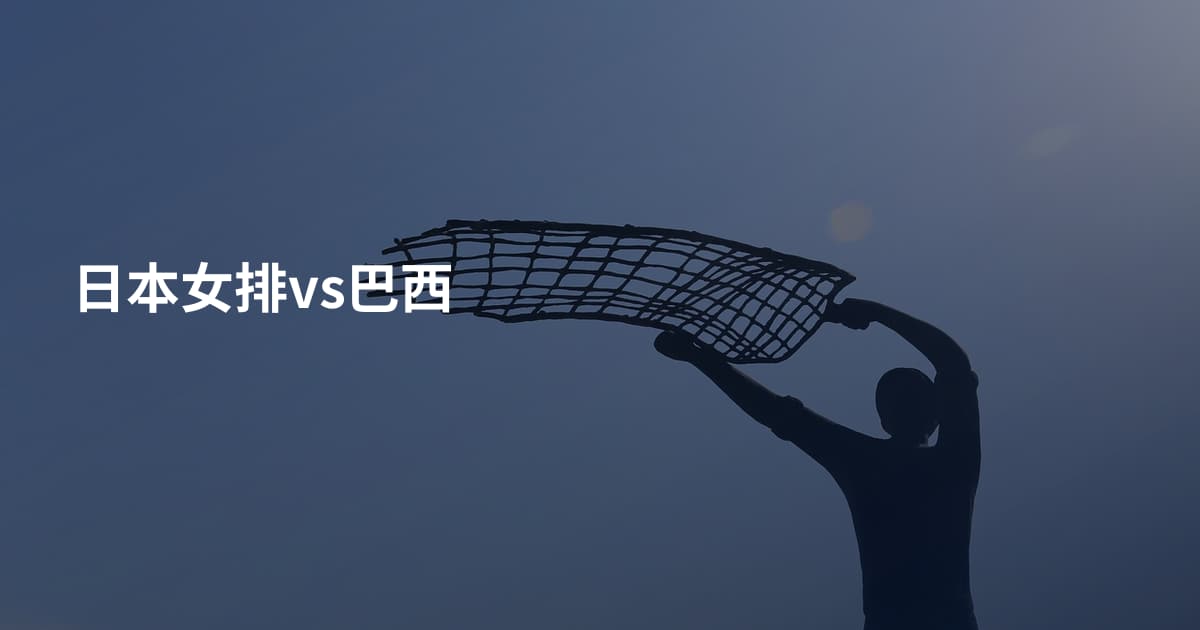 日本女排vs巴西