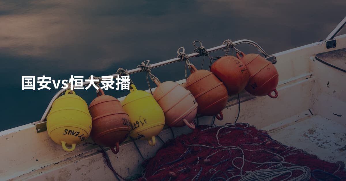 国安vs恒大录播