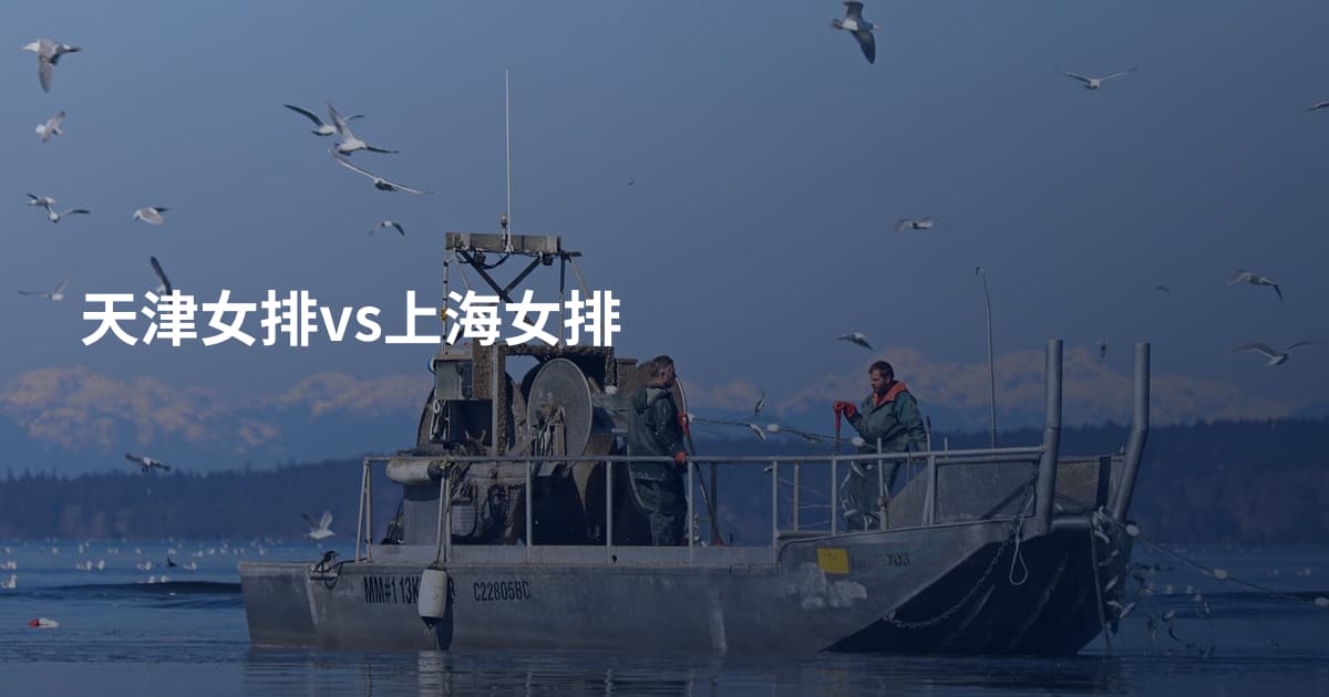 天津女排vs上海女排