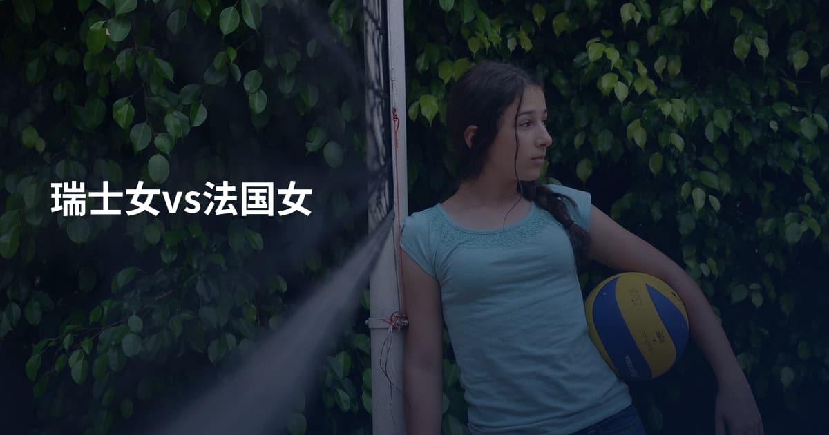 瑞士女vs法国女