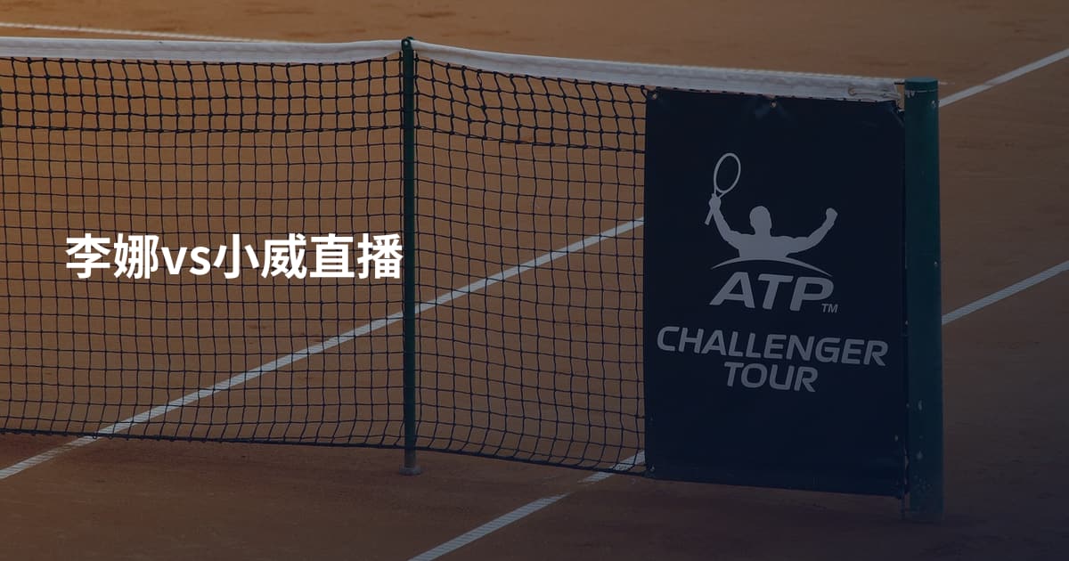 李娜vs小威直播