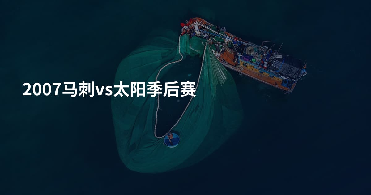 2007马刺vs太阳季后赛