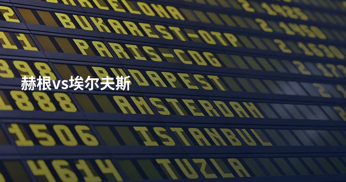 赫根vs埃尔夫斯