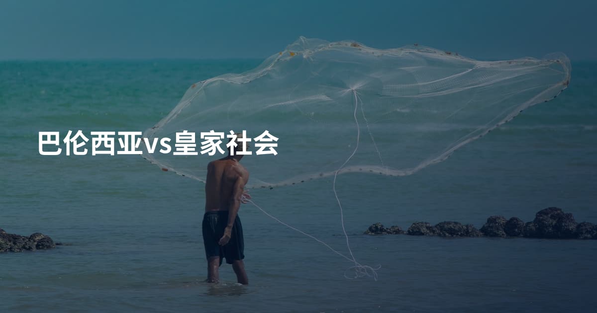 巴伦西亚vs皇家社会