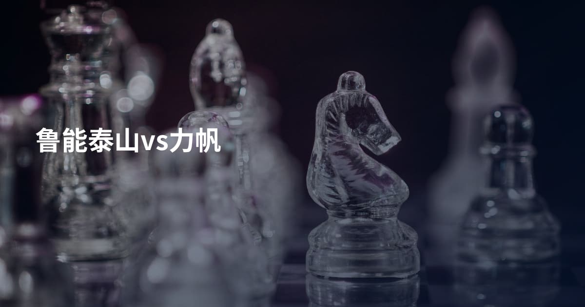 鲁能泰山vs力帆