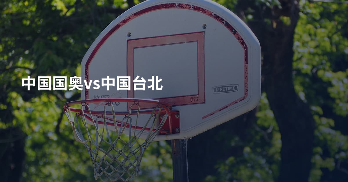 中国国奥vs中国台北