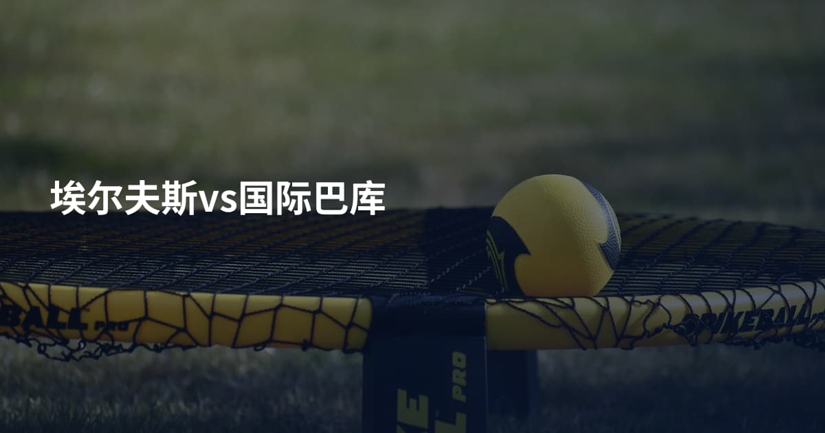 埃尔夫斯vs国际巴库